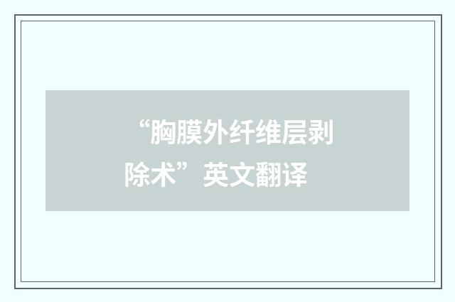 “胸膜外纤维层剥除术”英文翻译