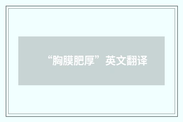 “胸膜肥厚”英文翻译