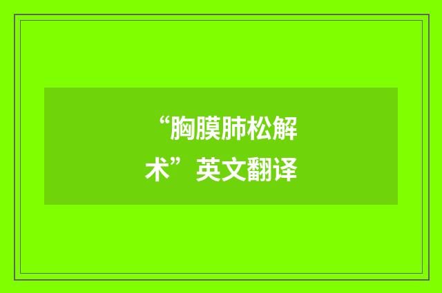 “胸膜肺松解术”英文翻译