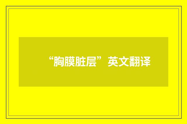 “胸膜脏层”英文翻译