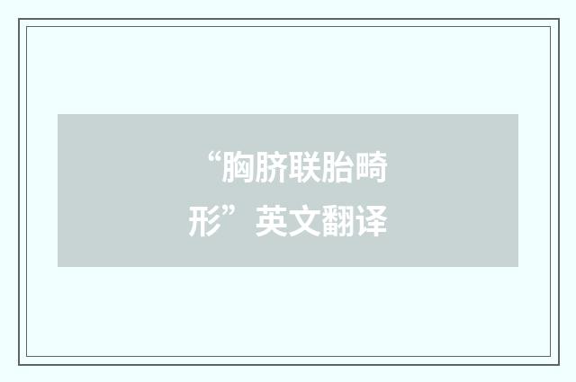 “胸脐联胎畸形”英文翻译