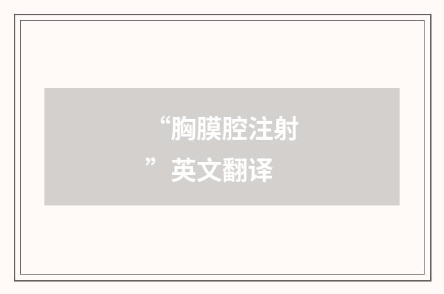 “胸膜腔注射”英文翻译