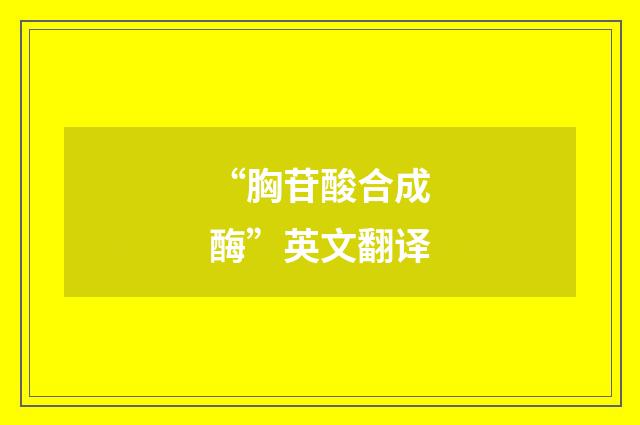 “胸苷酸合成酶”英文翻译