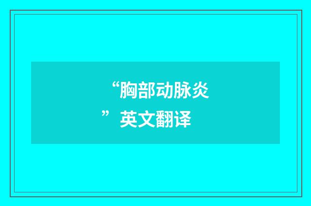 “胸部动脉炎”英文翻译