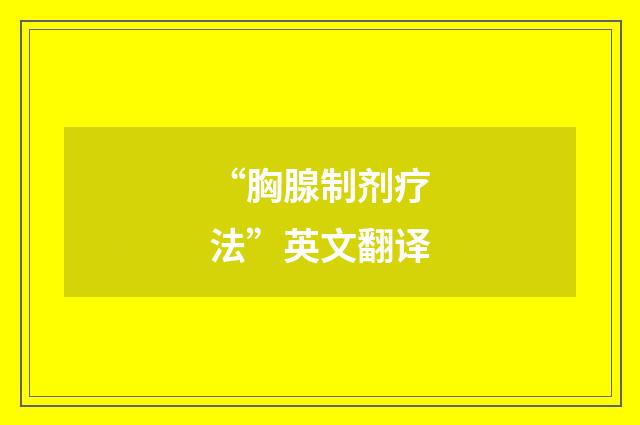 “胸腺制剂疗法”英文翻译