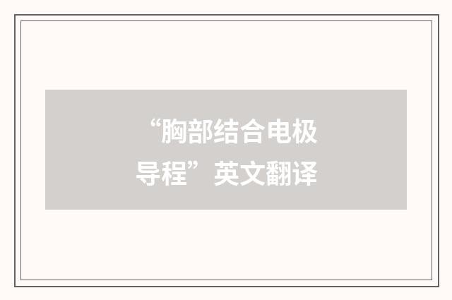 “胸部结合电极导程”英文翻译