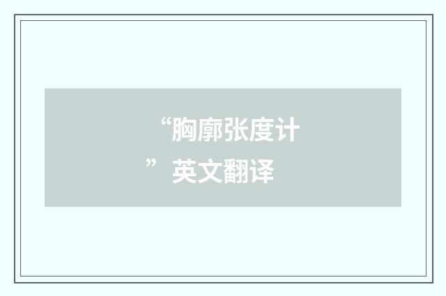 “胸廓张度计”英文翻译