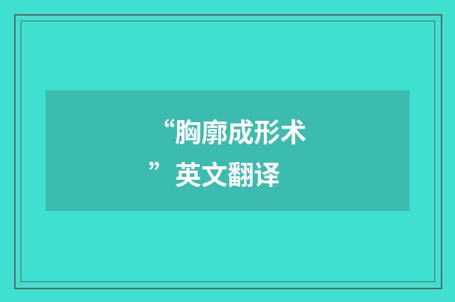 “胸廓成形术”英文翻译