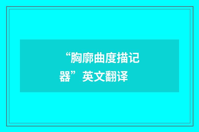 “胸廓曲度描记器”英文翻译