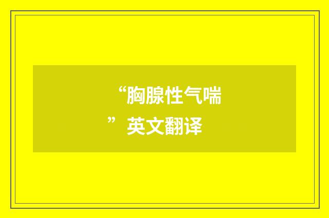 “胸腺性气喘”英文翻译