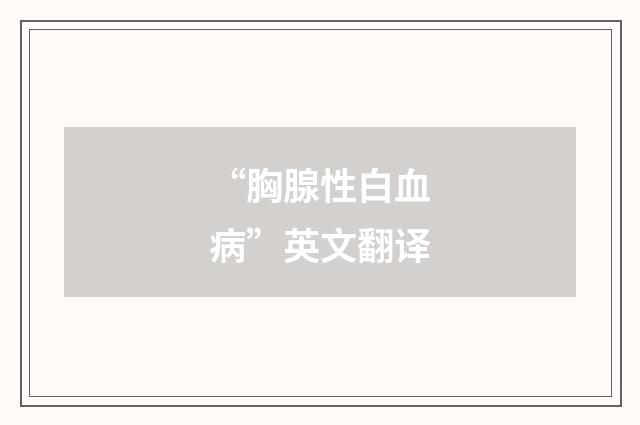 “胸腺性白血病”英文翻译