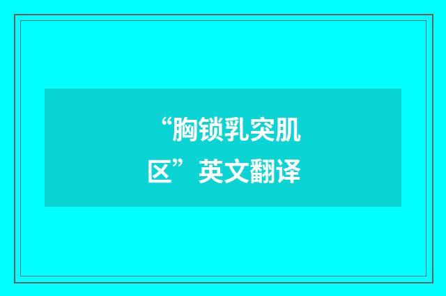 “胸锁乳突肌区”英文翻译