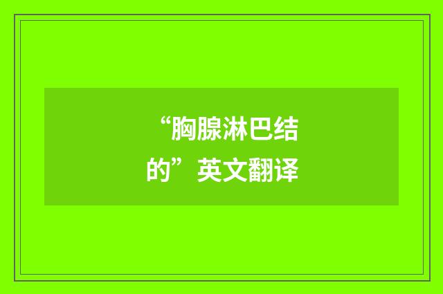 “胸腺淋巴结的”英文翻译