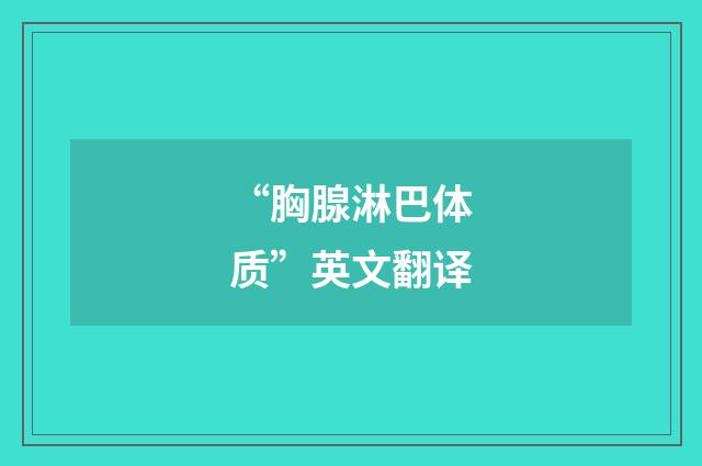 “胸腺淋巴体质”英文翻译