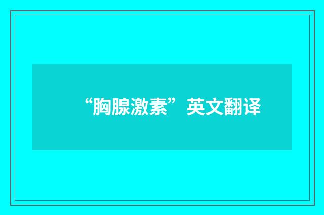 “胸腺激素”英文翻译