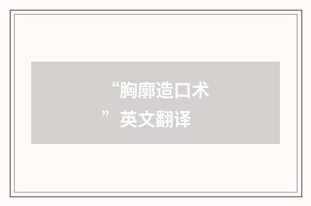 “胸廓造口术”英文翻译