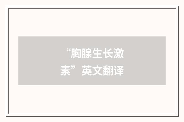 “胸腺生长激素”英文翻译