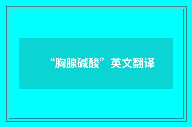 “胸腺碱酸”英文翻译