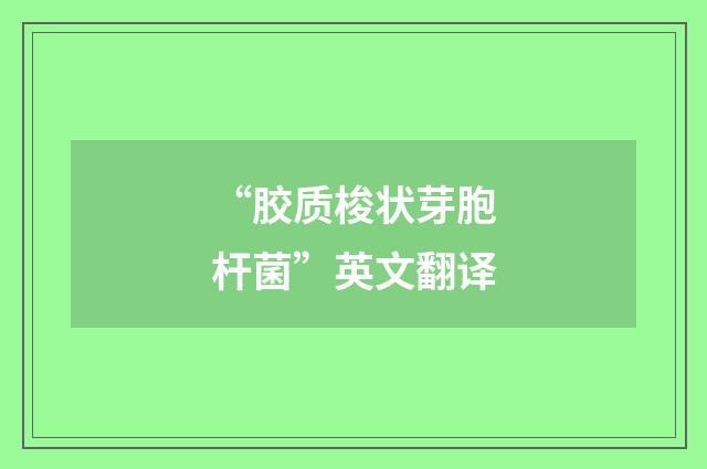 “胶质梭状芽胞杆菌”英文翻译