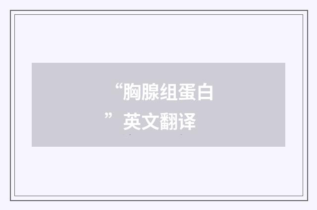 “胸腺组蛋白”英文翻译