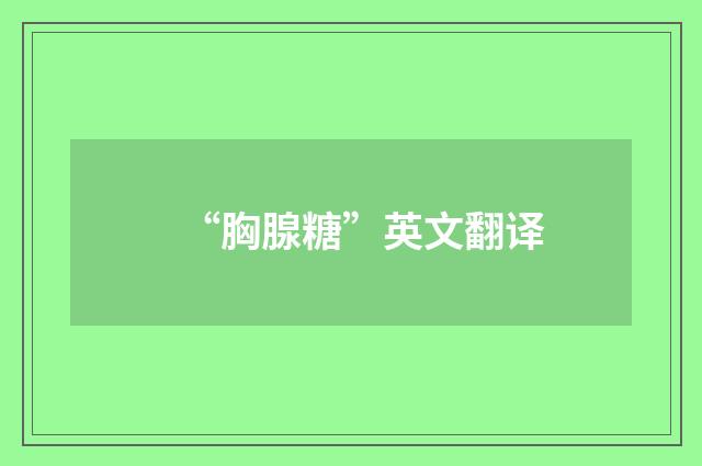 “胸腺糖”英文翻译