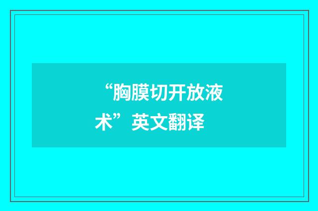 “胸膜切开放液术”英文翻译