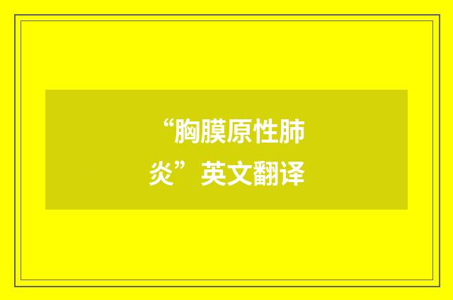 “胸膜原性肺炎”英文翻译