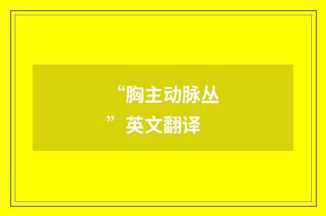“胸主动脉丛”英文翻译