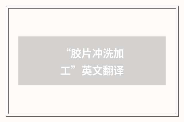 “胶片冲洗加工”英文翻译