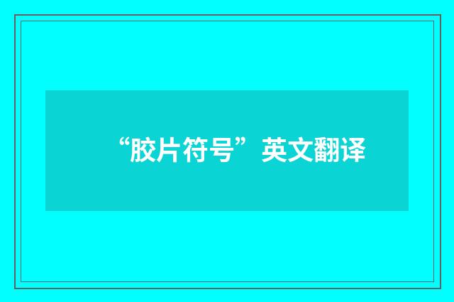 “胶片符号”英文翻译