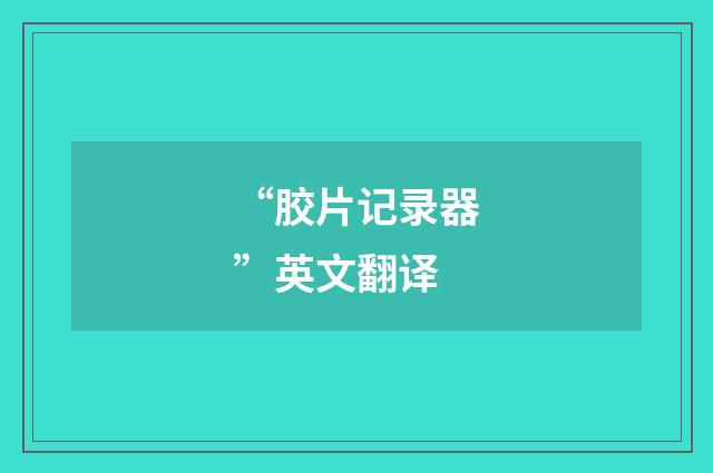 “胶片记录器”英文翻译