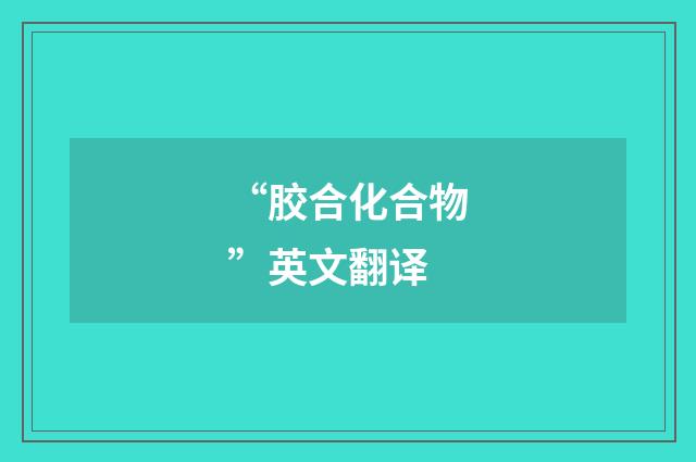 “胶合化合物”英文翻译