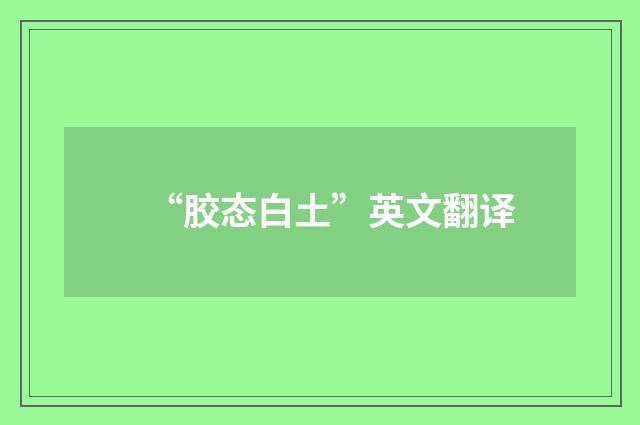 “胶态白土”英文翻译