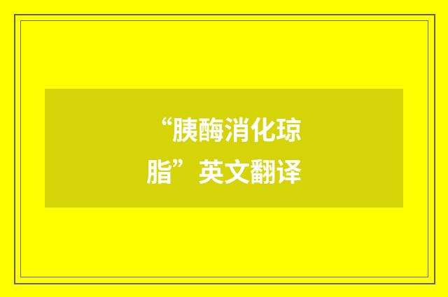 “胰酶消化琼脂”英文翻译