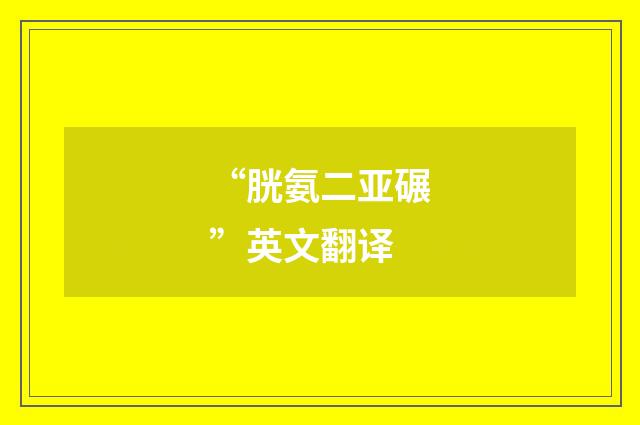 “胱氨二亚碾”英文翻译