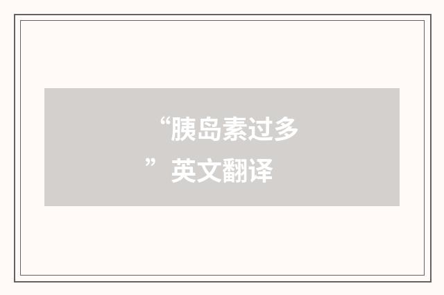 “胰岛素过多”英文翻译