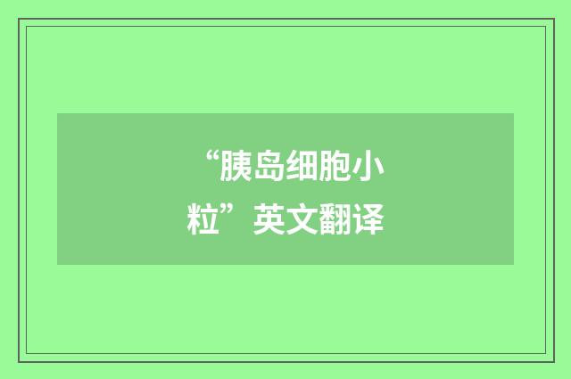 “胰岛细胞小粒”英文翻译