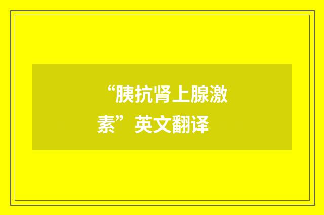 “胰抗肾上腺激素”英文翻译