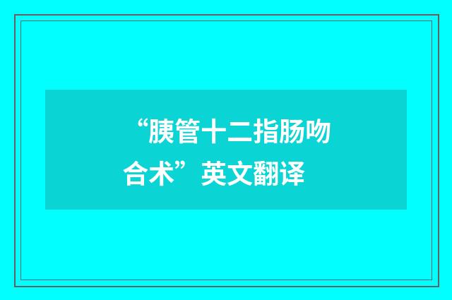 “胰管十二指肠吻合术”英文翻译