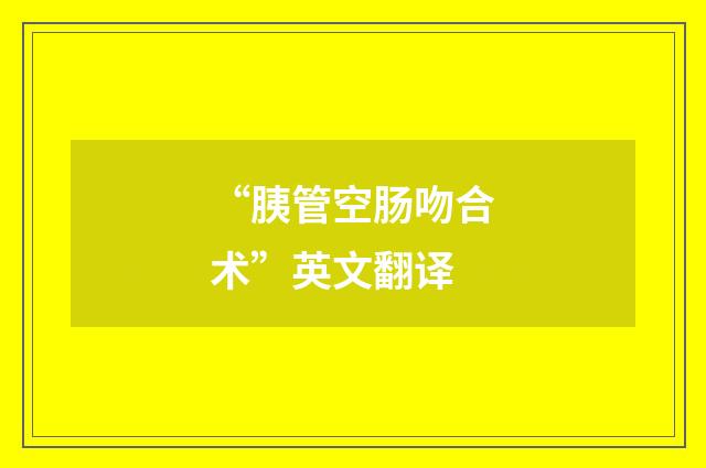 “胰管空肠吻合术”英文翻译