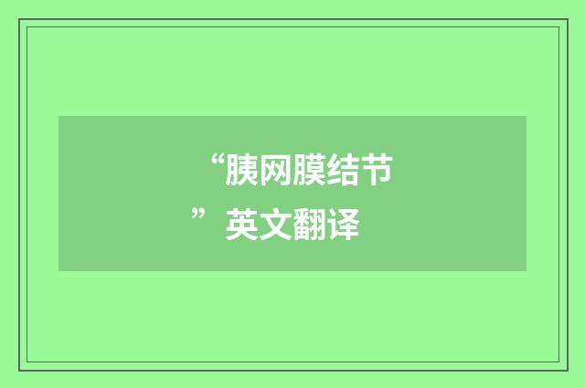 “胰网膜结节”英文翻译