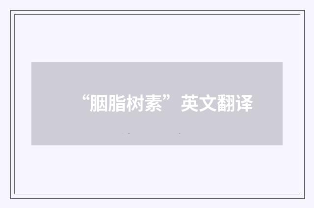 “胭脂树素”英文翻译