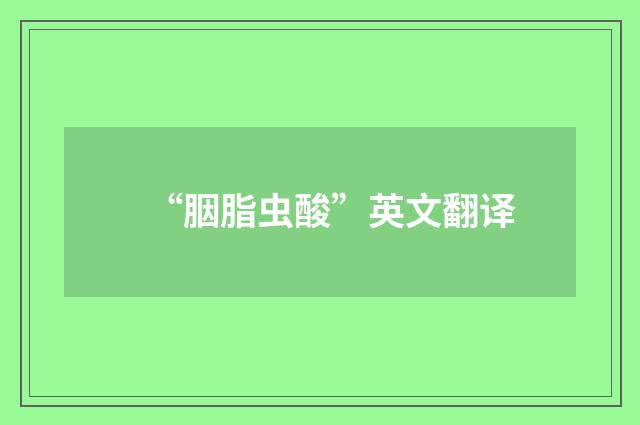 “胭脂虫酸”英文翻译
