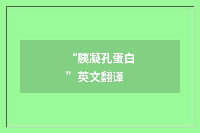“胰凝孔蛋白”英文翻译