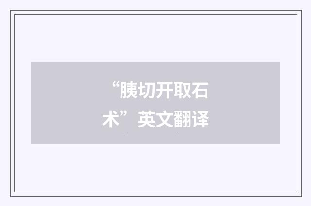 “胰切开取石术”英文翻译