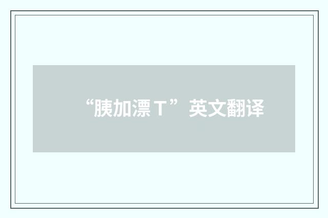 “胰加漂Ｔ”英文翻译