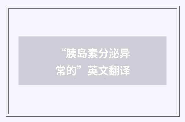 “胰岛素分泌异常的”英文翻译