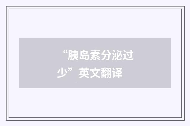 “胰岛素分泌过少”英文翻译