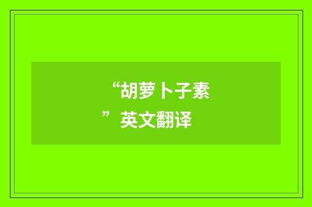 “胡萝卜子素”英文翻译