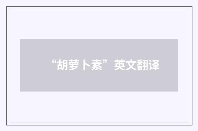 “胡萝卜素”英文翻译